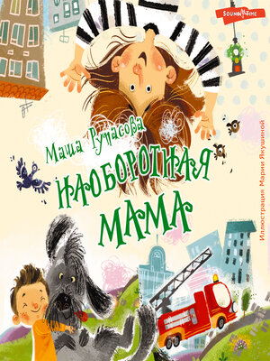 cover image of Наоборотная мама